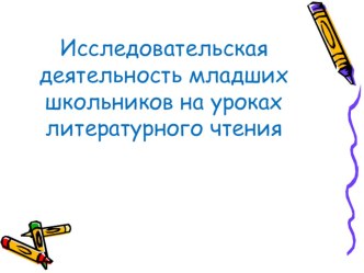 Исследовательская деятельность младших школьников на уроках литературного чтения презентация к уроку по чтению