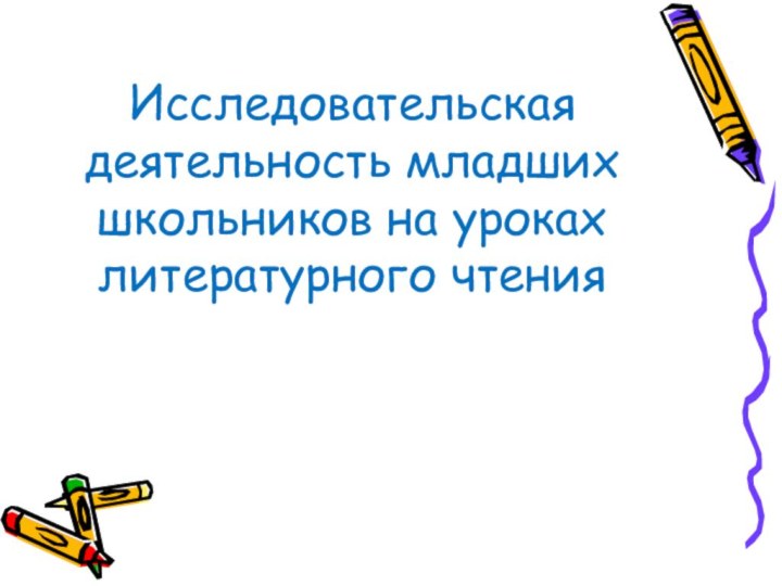 Исследовательская деятельность младших школьников на уроках литературного чтения