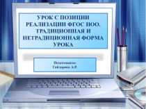 УРОК С ПОЗИЦИИ РЕАЛИЗАЦИИ ФГОС НОО. ТРАДИЦИОННАЯ И НЕТРАДИЦИОННАЯ ФОРМА УРОКА. ТРАДИЦИОННАЯ И НЕТРАДИЦИОННАЯ ФОРМА УРОКА презентация к уроку