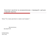 Конспект занятия по ознакомлению с природой с детьми старшей группы план-конспект занятия по окружающему миру (старшая группа) по теме