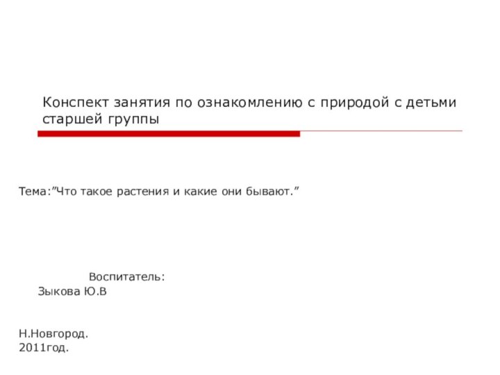 Конспект занятия по ознакомлению с природой с детьми старшей группыТема:”Что такое растения