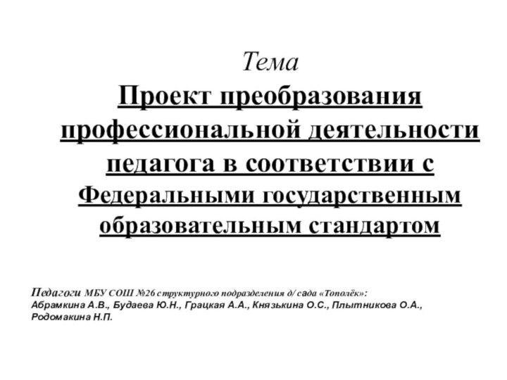 Тема Проект преобразования профессиональной деятельности педагога в соответствии с Федеральными государственным