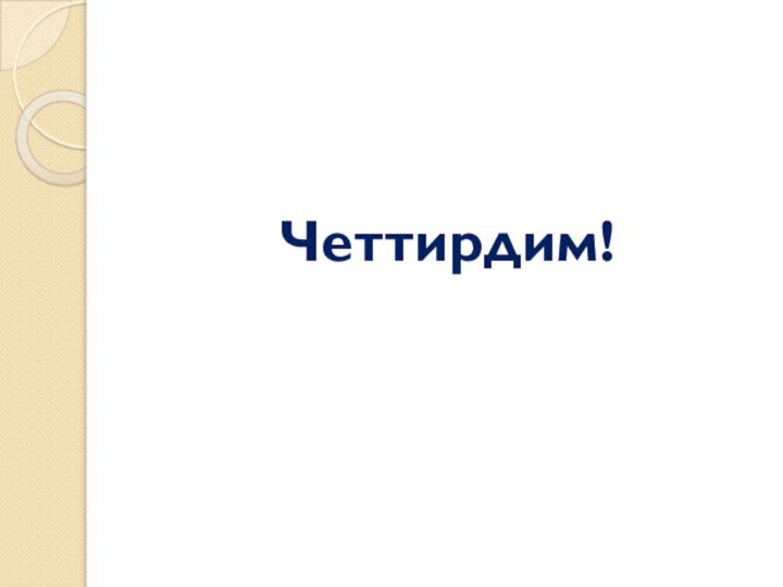 Четтирдим!