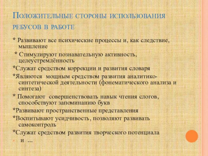 Положительные стороны использования ребусов в работе* Развивают все психические процессы и, как