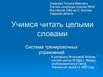 Учимся читать целыми словами презентация к уроку (чтение, 1,2 класс) по теме