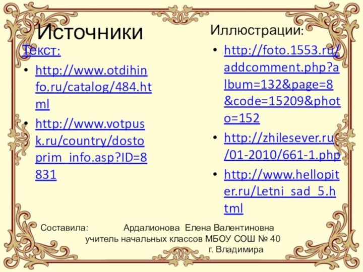 ИсточникиТекст:http://www.otdihinfo.ru/catalog/484.htmlhttp://www.votpusk.ru/country/dostoprim_info.asp?ID=8831Иллюстрации:http://foto.1553.ru/addcomment.php?album=132&page=8&code=15209&photo=152http://zhilesever.ru/01-2010/661-1.phphttp://www.hellopiter.ru/Letni_sad_5.html     Составила: