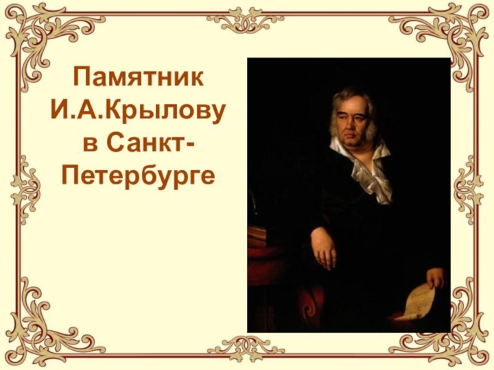 Памятник И.А.Крылову в Санкт-Петербурге