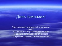 Презентация День гимназии Своя игра 4 класс презентация к уроку (4 класс)