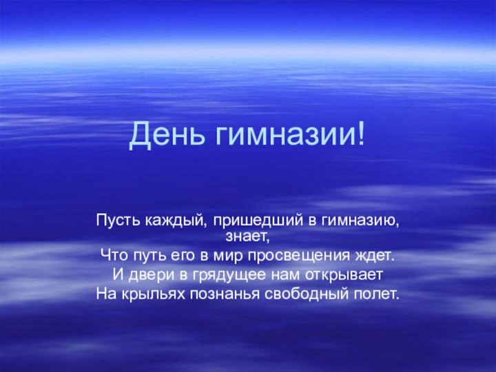 День гимназии! Пусть каждый, пришедший в гимназию, знает,Что путь его в мир