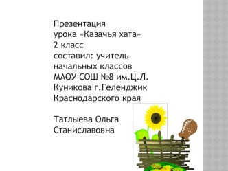 Открытый урок по кубановедению Казачья хата. презентация к уроку (3 класс)