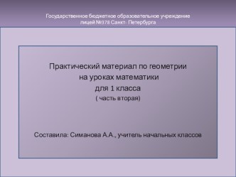 Методическая разработка (презентация). Практический материал по геометрии на уроках математики в 1 классе. (часть вторая) презентация к уроку по математике (1 класс) по теме