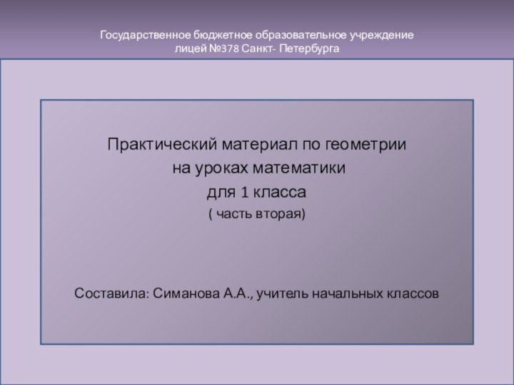 Государственное бюджетное образовательное учреждение лицей №378 Санкт- Петербурга Практический материал по геометрии