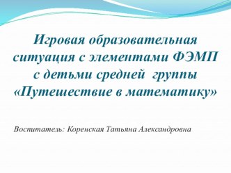 Презентация Путешествие в страну Математики презентация к уроку по математике (средняя группа)