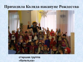 Пришла Коляда презентация к уроку (старшая группа)