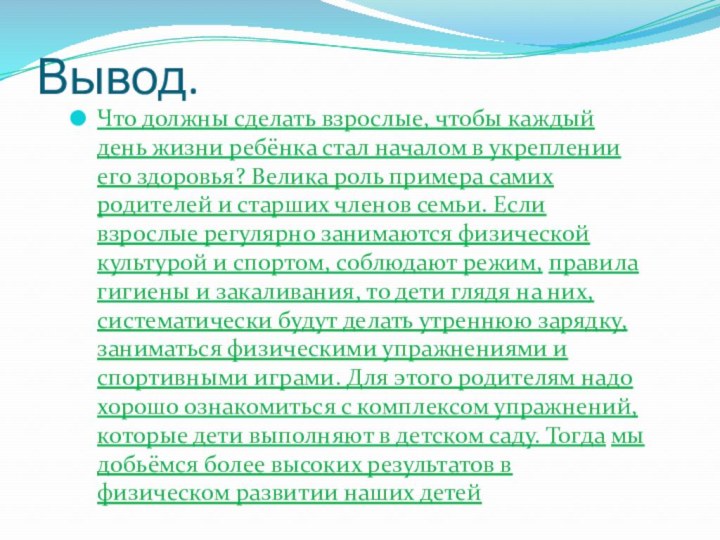 Вывод.Что должны сделать взрослые, чтобы каждый день жизни ребёнка стал началом в