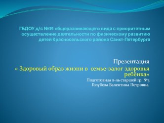 Презентация Здоровый образ жизни в семье - залог здоровья детей презентация к занятию (старшая группа)