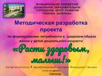 методическая разработка проекта Расти здоровым, малыш! презентация к занятию (подготовительная группа) по теме