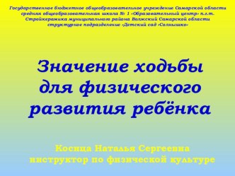 Презентация Значение ходьбы для физического развития ребенка методическая разработка по физкультуре