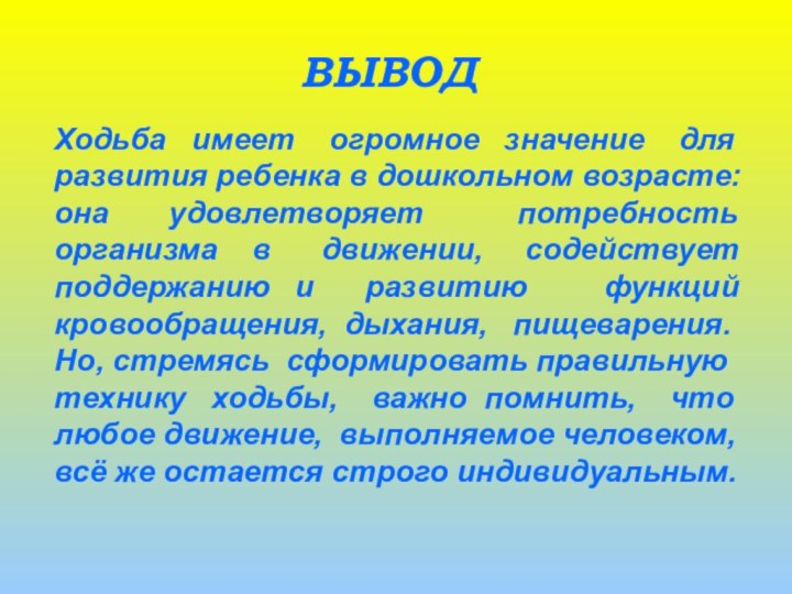 ВЫВОДХодьба  имеет  огромное  значение  для развития ребенка в