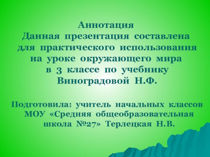 АннотацияДанная презентация составлена для практического использованияна уроке окружающего мира в 3 классе