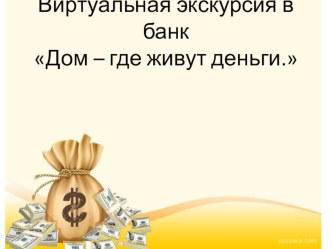 Виртуальная экскурсия в Сбербанк для детей подготовительной группы. презентация к уроку (подготовительная группа)