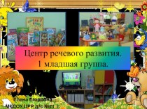 Презентация Центр речевого развития. 1 младшая группа. презентация к уроку по развитию речи (младшая группа)