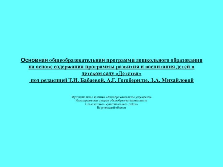 Основная общеобразовательная программа дошкольного образования  на основе содержания программы развития и