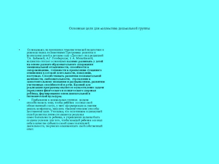 Основные цели для коллектива дошкольной группы Основываясь на принципах гуманистической педагогики и