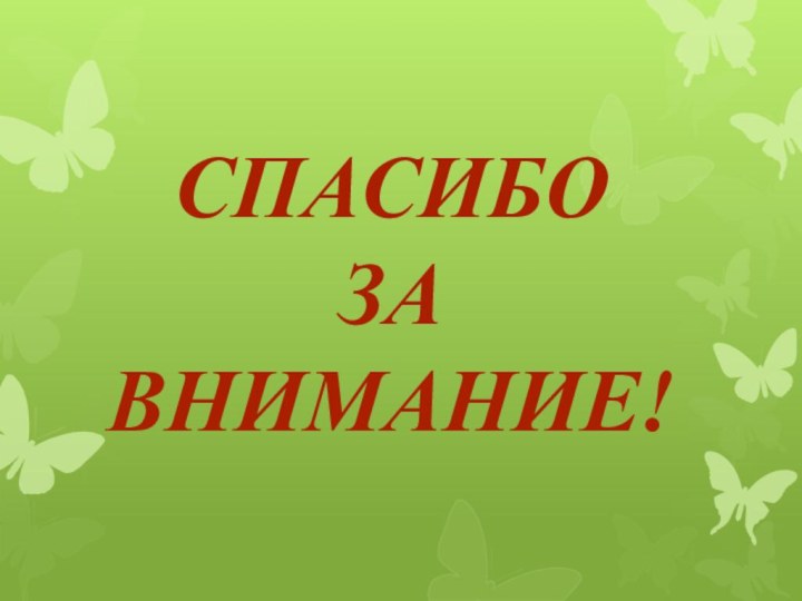 Спасибо  за  внимание!