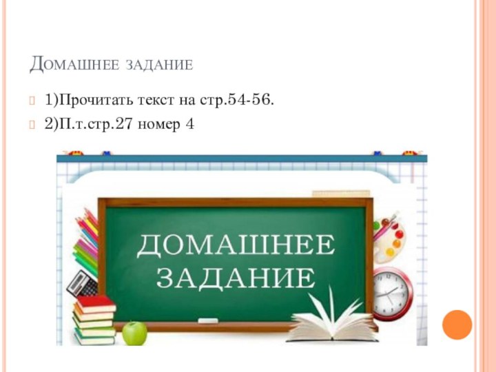 Домашнее задание1)Прочитать текст на стр.54-56.2)П.т.стр.27 номер 4