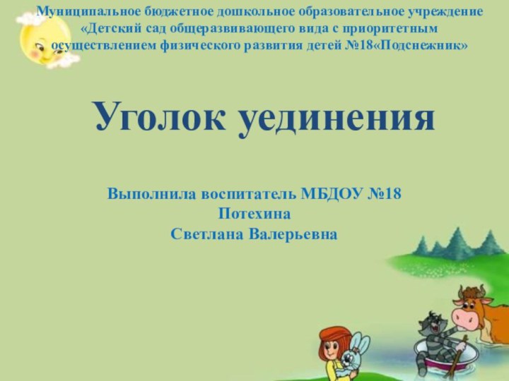 Уголок уединенияМуниципальное бюджетное дошкольное образовательное учреждение«Детский сад общеразвивающего вида с приоритетным осуществлением