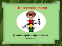 презентация О транспорте презентация к уроку по развитию речи (средняя группа) по теме