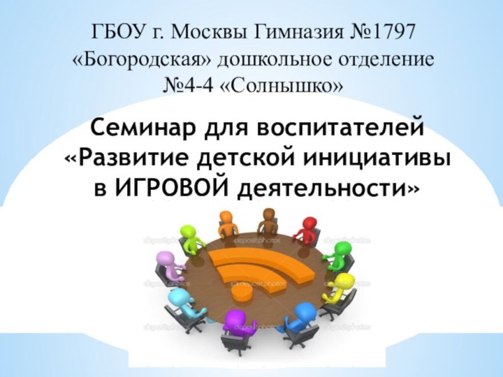 ГБОУ г. Москвы Гимназия №1797 «Богородская» дошкольное отделение №4-4 «Солнышко»Семинар для воспитателей«Развитие