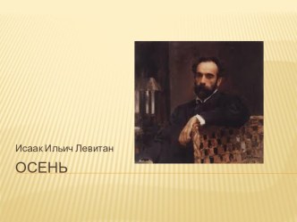 И.И.Левитан.Осень презентация к уроку по рисованию (подготовительная группа)