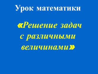 задачи с величинами презентация к уроку по математике (4 класс)