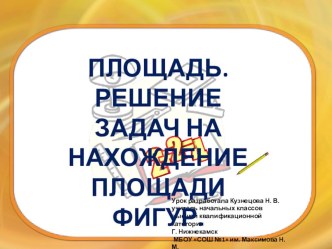 Презентация. Урок математики 4 класс Площадь . Нахождение площади прямоугольника. презентация к уроку по математике (4 класс)