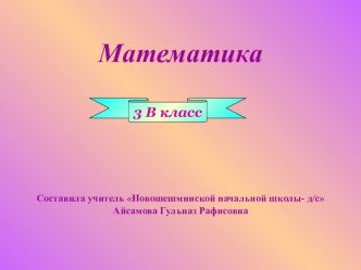 Открытый урок по математике Таблица умножения и деления на 2,3,4,5 план-конспект урока по математике (3 класс)