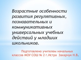 Возрастные особенности развития регулятивных, познавательных и коммуникативных универсальных учебных действий у младших школьников. учебно-методический материал (2 класс) по теме