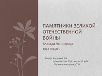 Памятники Великой Отечественной войны. презентация к уроку