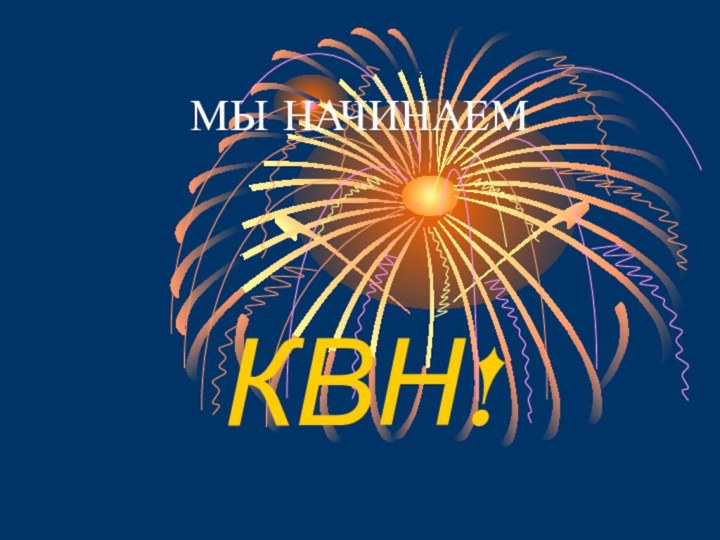 МЫ НАЧИНАЕМКВН!