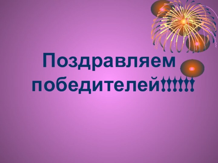 Поздравляем победителей!!!!!!