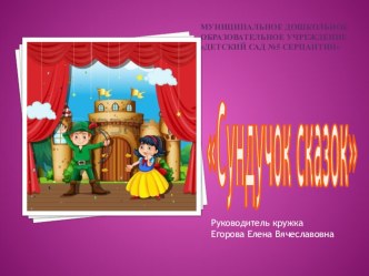 Презентация  Сундучок сказок презентация к уроку (подготовительная группа)