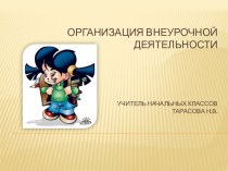 Организация внеурочной деятельности презентация к уроку по теме