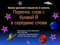 Презентация по русскому языку по теме: Перенос слов с буквой й в середине слова презентация к уроку (русский язык, 2 класс)