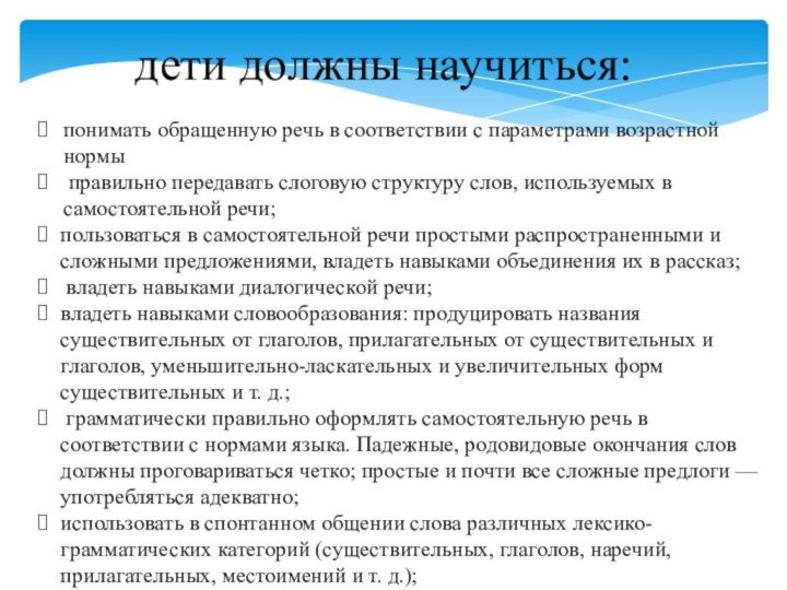 дети должны научиться: понимать обращенную речь в соответствии