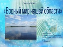 Презентация: Водный мир нашей области презентация