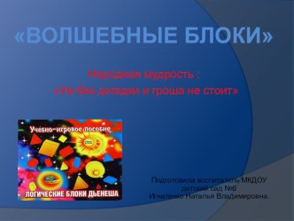 Блоки Дьенеша презентация к уроку по математике (старшая группа)