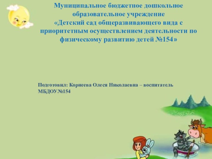 Подготовил: Корнеева Олеся Николаевна – воспитатель МБДОУ№154Муниципальное бюджетное дошкольноеобразовательное учреждение «Детский сад