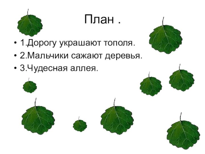 План .1.Дорогу украшают тополя.2.Мальчики сажают деревья.3.Чудесная аллея.