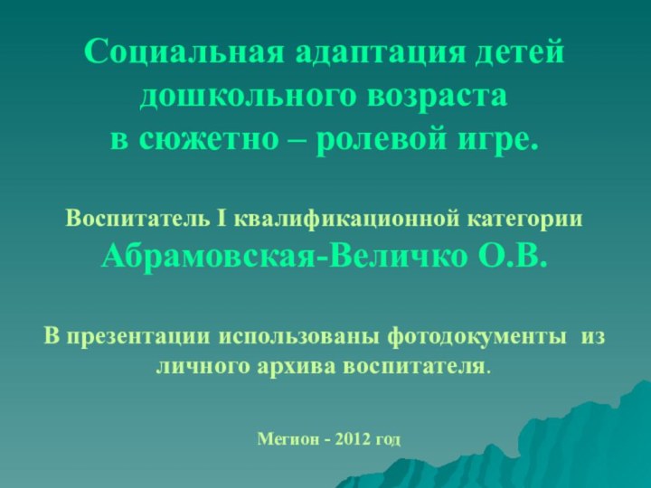 Социальная адаптация детей дошкольного возраста  в сюжетно – ролевой игре.